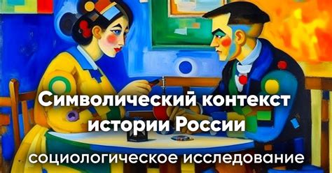 Социальный и символический контекст бантиков