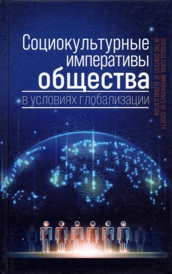 Социокультурные перемены в результате глобализации