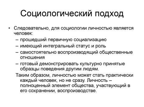 Социологический подход к личности: основные принципы и специфика