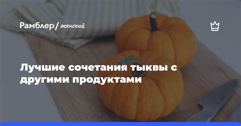 Сочетания с другими продуктами