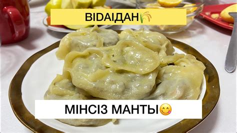 Сочетания с мантами с мясом: