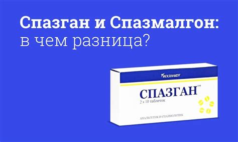 Спазган и спазмалгон: что это такое?