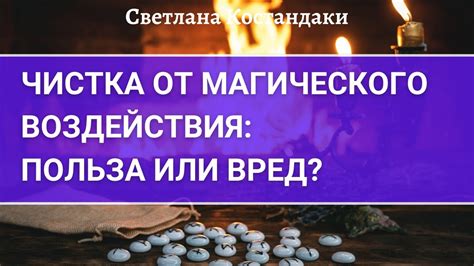 Специалисты по очищению от магического воздействия