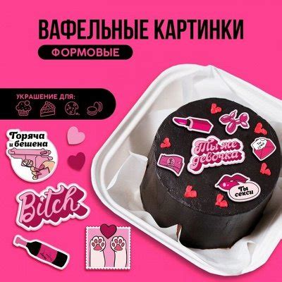 Специальные ингредиенты и украшения