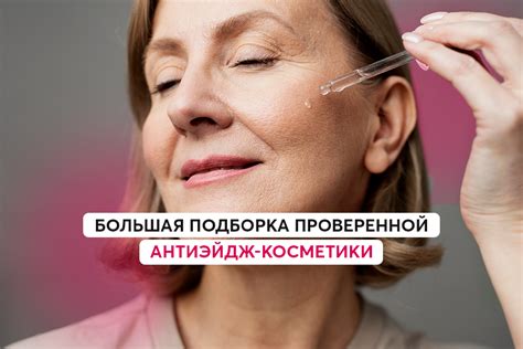 Специальные процедуры и средства для борьбы с возрастными изменениями кожи