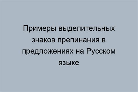 Специфика использования выделительных знаков препинания