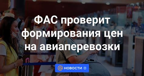 Специфика формирования цен на авиабилеты