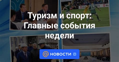 Спорт: главные события недели