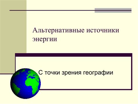 Споры и альтернативные точки зрения