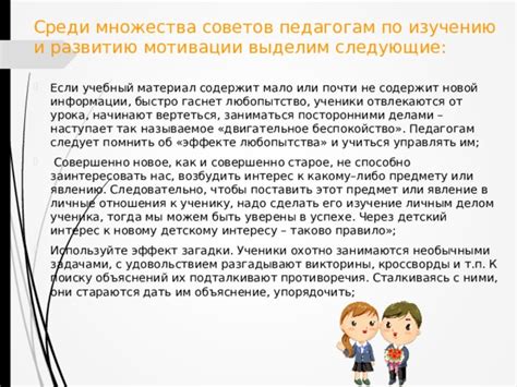 Способствуйте интересу и мотивации