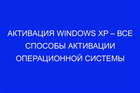 Способы активации