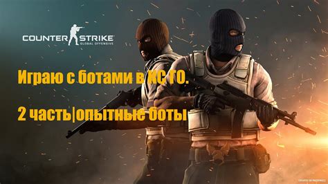 Способы борьбы с ботами в CS GO