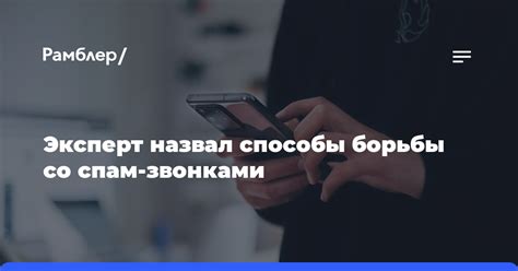 Способы действия спам звонков