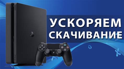 Способы загрузки игры на PS4