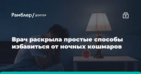 Способы избавиться от кошмаров