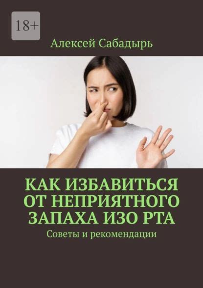 Способы избавиться от неприятного запаха изо рта