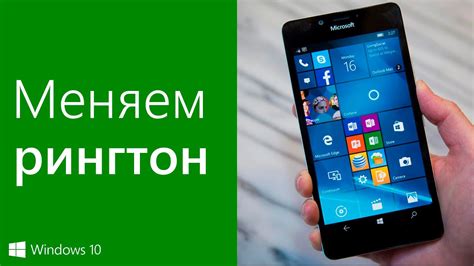 Способы изменить мелодию звонка на Windows Phone