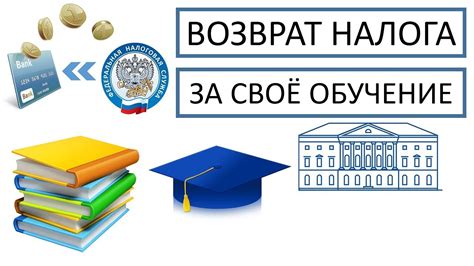 Способы использования вычета за обучение