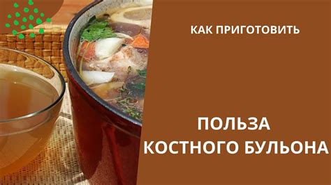 Способы использования костного бульона в повседневной жизни