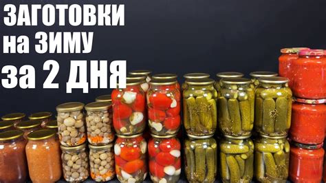 Способы консервации