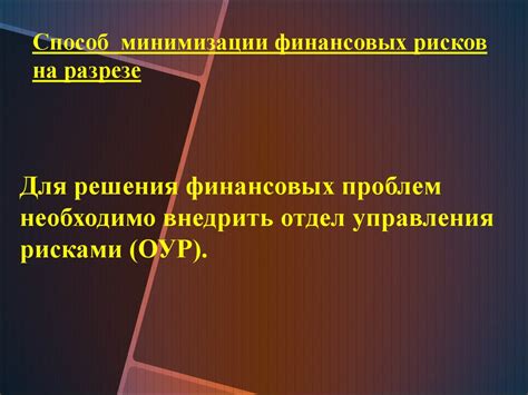 Способы минимизации рисков в условиях изменчивости рынка