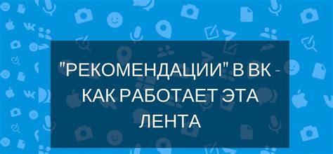 Способы настройки рекомендаций ВК Блю