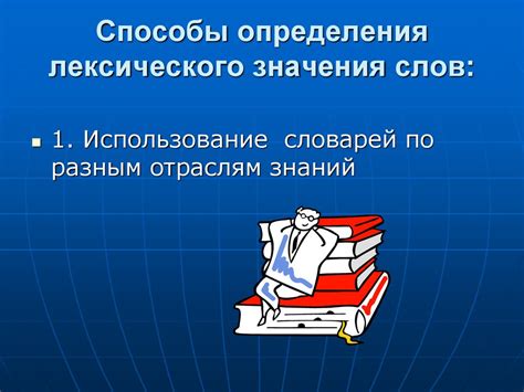 Способы определения значения слова