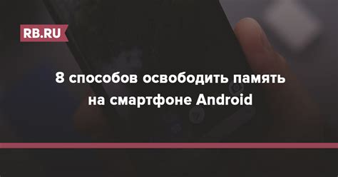 Способы освободить память на Android: