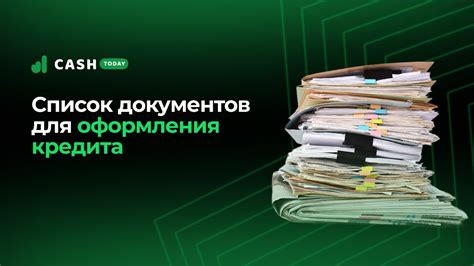 Способы оформления кредита без предоставления дополнительных документов