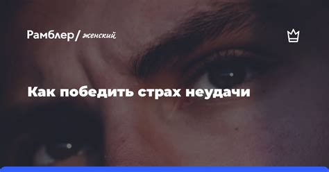 Способы победить неудачи