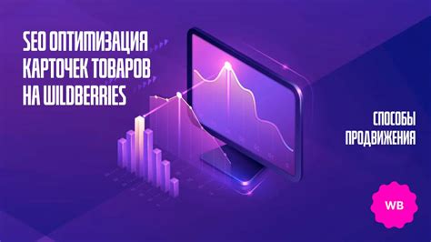 Способы повышения эффективности SEO для карточек Wildberries