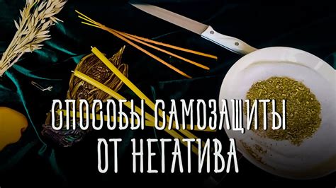 Способы постановки защиты от негатива