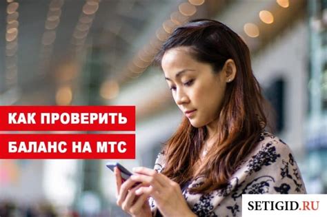 Способы проверить баланс МТС через Мои Счета