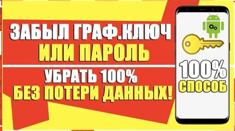 Способы сбросить пароль на телефоне Android без потери данных