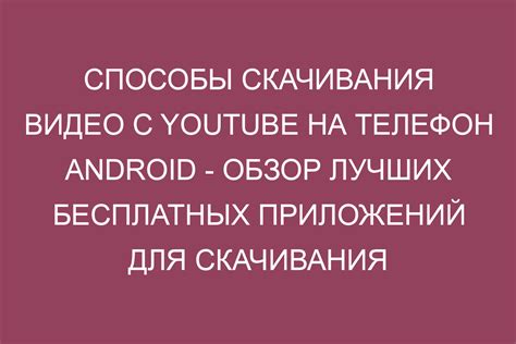 Способы скачивания видео на Android-устройствах