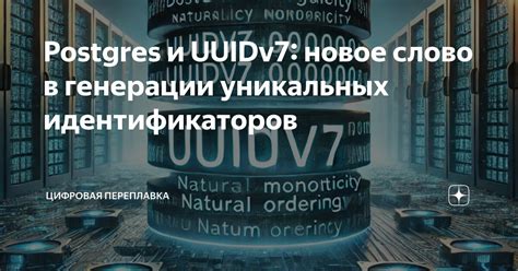 Способы создания уникальных идентификаторов