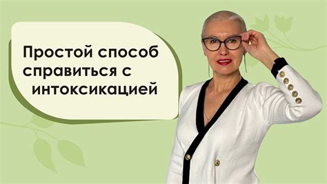 Способы справиться с интоксикацией