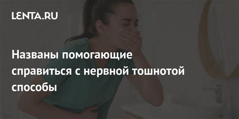 Способы справиться с тошнотой