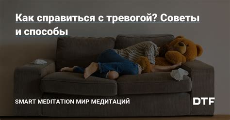 Способы справиться с тревогой