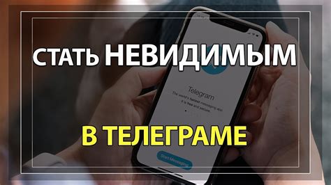 Способы стать невидимкой в последних версиях Телеграмм