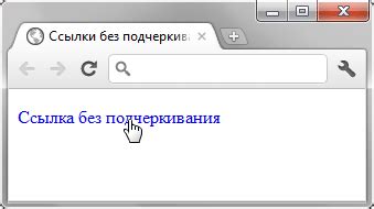 Способы убрать подчеркивание ссылок