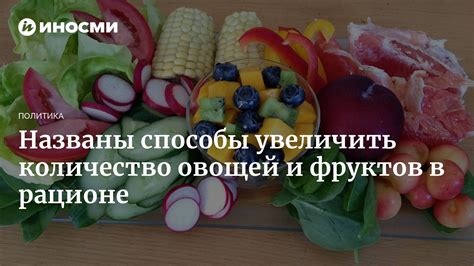 Способы увеличить количество белков в рационе