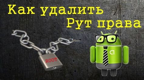 Способы удаления рут прав на Android