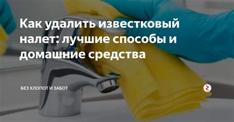 Способы удалить известковый налет в домашних условиях