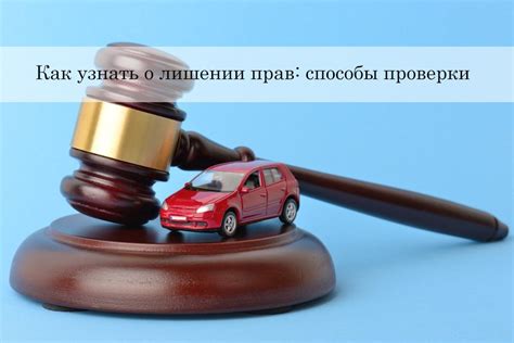 Способы узнать о лишении права вождения