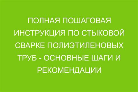 Способы установки полиэтиленовых труб без пайки: пошаговая инструкция