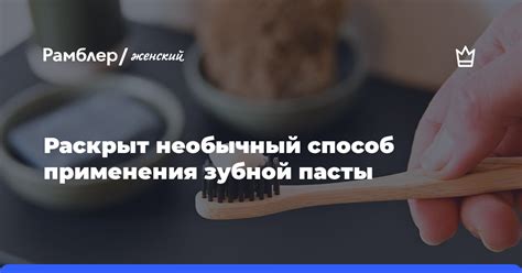 Способ с использованием зубной пасты