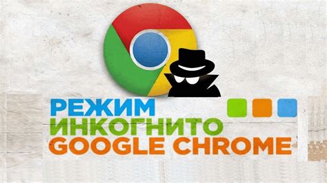 Способ 2: Использование функции "Приватный режим" в Chrome