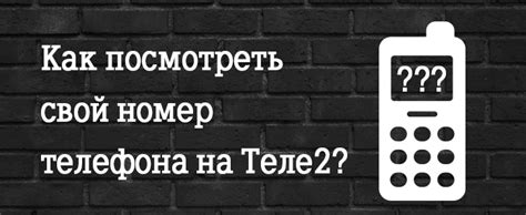 Способ 2: Найти свой номер на Теле2 в настройках телефона