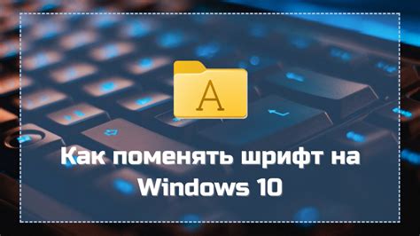 Способ 3: Изменение шрифта в настройках операционной системы